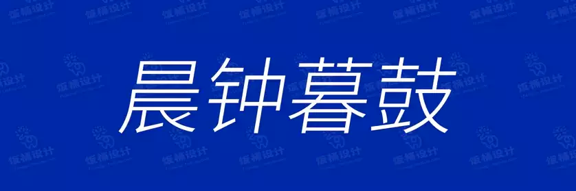 2774套 设计师WIN/MAC可用中文字体安装包TTF/OTF设计师素材【999】